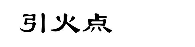 引火点