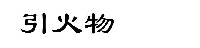 引火物