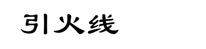 引火线