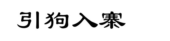 引狗入寨