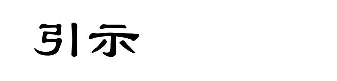 引示