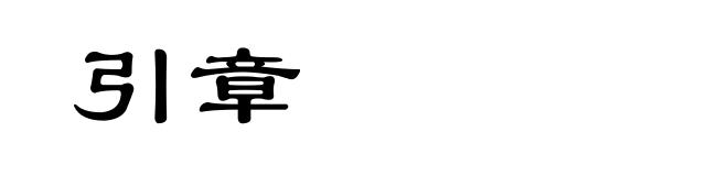 引章