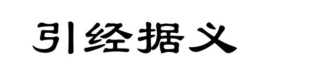 引经据义