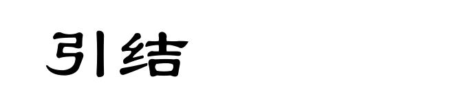 引结