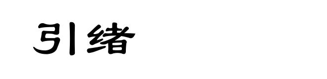 引绪