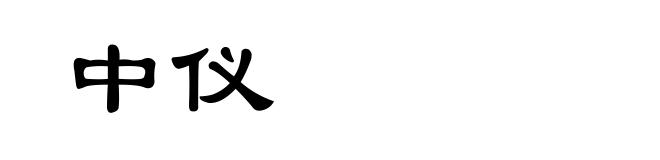 中仪