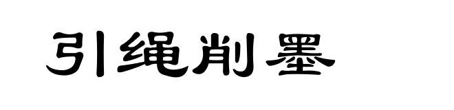引绳削墨