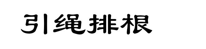 引绳排根