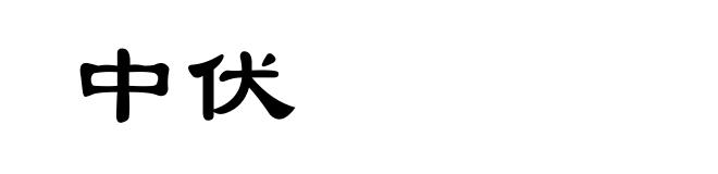 中伏
