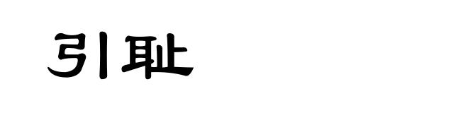 引耻