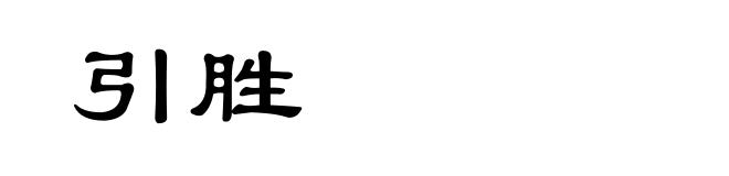 引胜