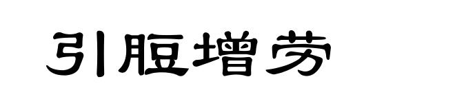 引脰增劳
