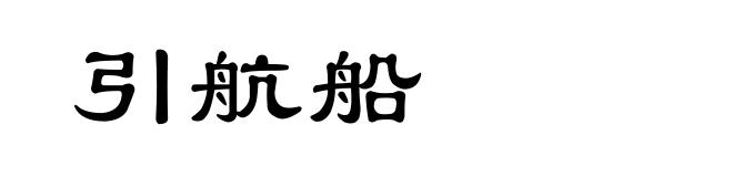 引航船