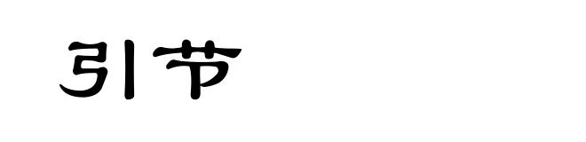引节