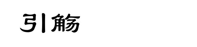 引觞