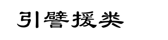 引譬援类
