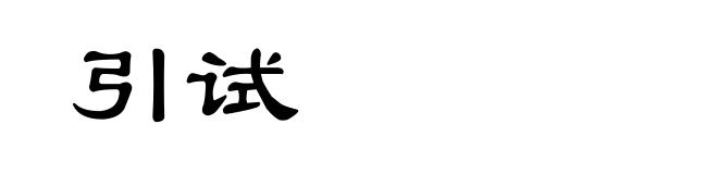 引试