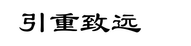引重致远
