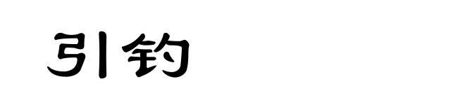 引钓