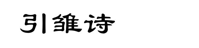 引雏诗