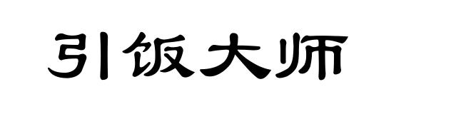 引饭大师