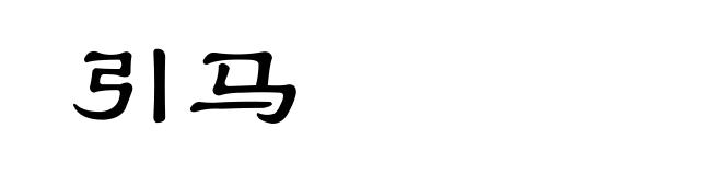 引马