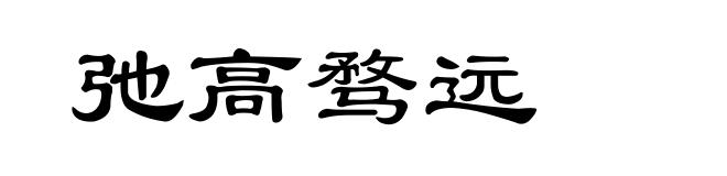 弛高骛远