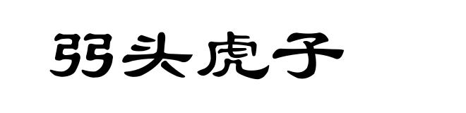 弜头虎子