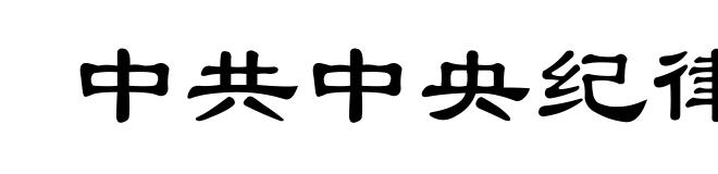 中共中央纪律检查委员会