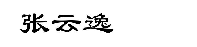 张云逸
