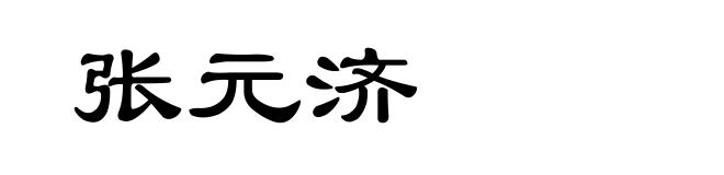 张元济