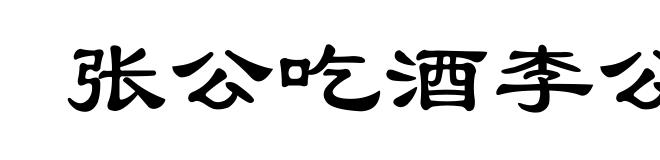 张公吃酒李公颠