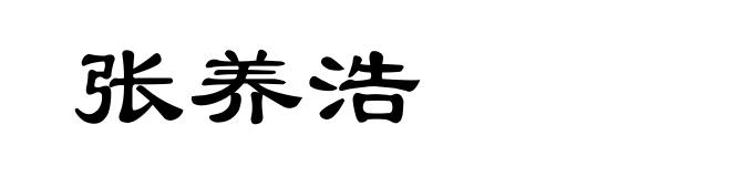 张养浩