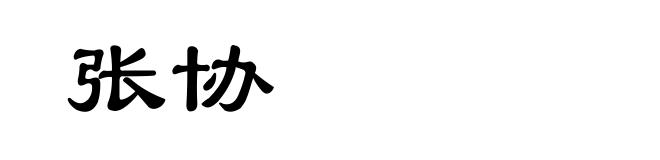张协
