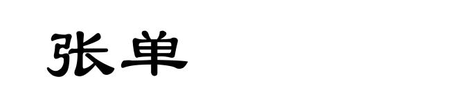 张单