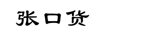 张口货