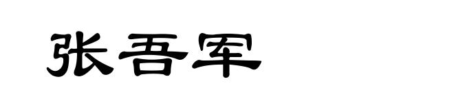 张吾军