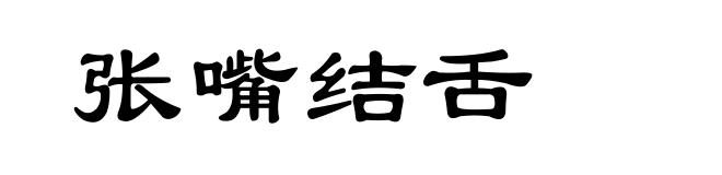 张嘴结舌