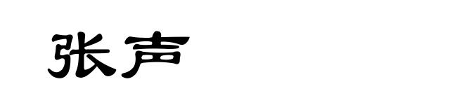张声