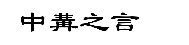 中冓之言