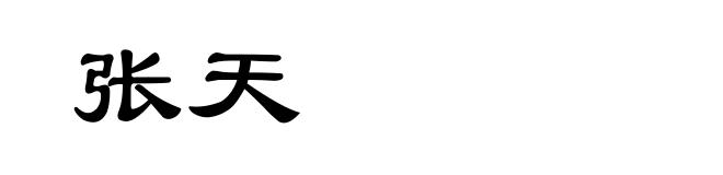 张天