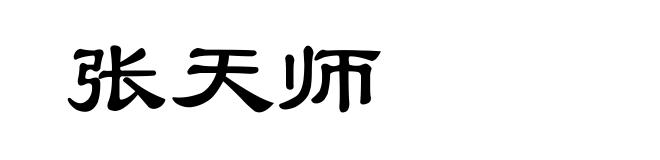 张天师
