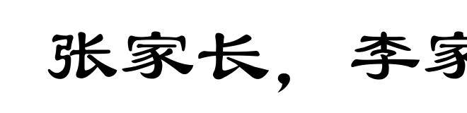 张家长,李家短