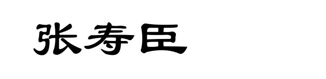张寿臣