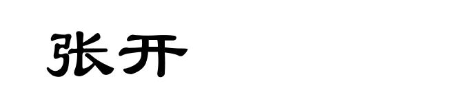 张开
