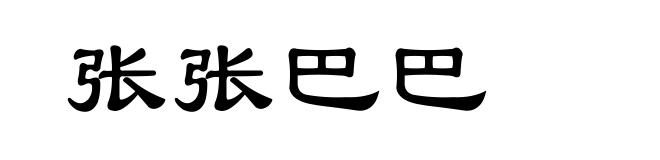 张张巴巴