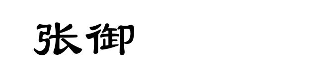 张御