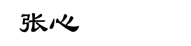 张心