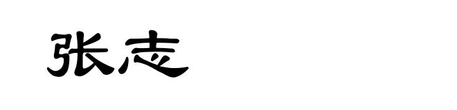 张志
