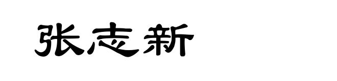 张志新